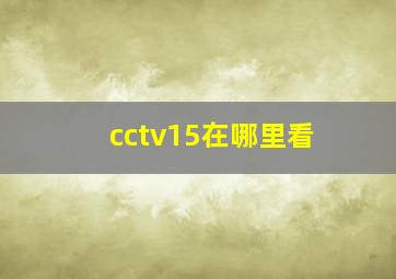 cctv15在哪里看