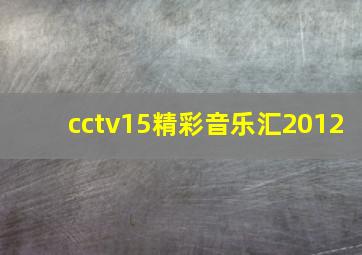 cctv15精彩音乐汇2012