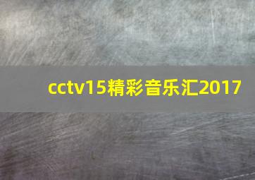 cctv15精彩音乐汇2017