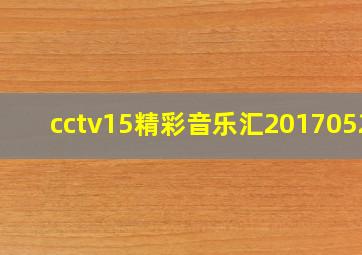 cctv15精彩音乐汇20170528