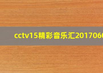 cctv15精彩音乐汇20170608