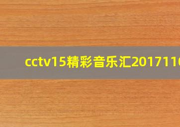 cctv15精彩音乐汇20171107