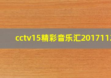 cctv15精彩音乐汇20171123