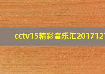 cctv15精彩音乐汇20171219