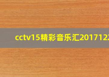 cctv15精彩音乐汇20171226