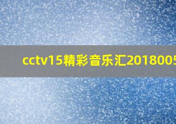 cctv15精彩音乐汇201800517