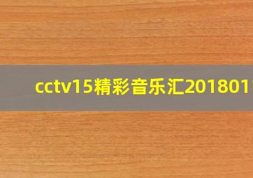 cctv15精彩音乐汇20180111