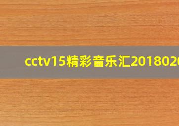 cctv15精彩音乐汇20180206