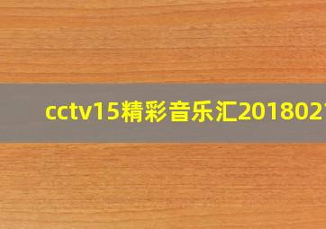 cctv15精彩音乐汇20180213