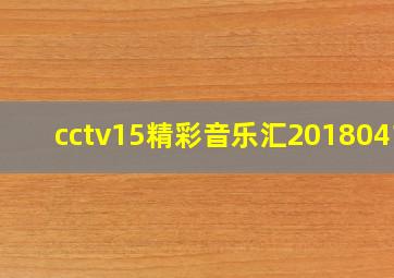 cctv15精彩音乐汇20180414