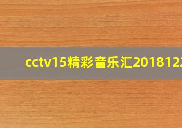 cctv15精彩音乐汇20181229