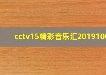 cctv15精彩音乐汇20191008