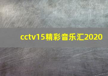 cctv15精彩音乐汇2020