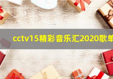 cctv15精彩音乐汇2020歌单