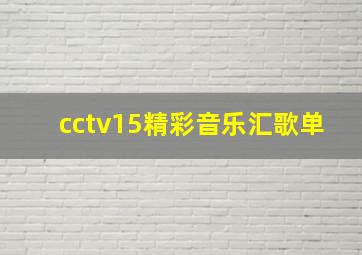 cctv15精彩音乐汇歌单