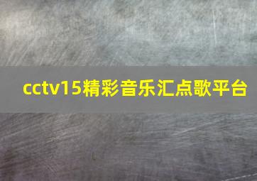 cctv15精彩音乐汇点歌平台