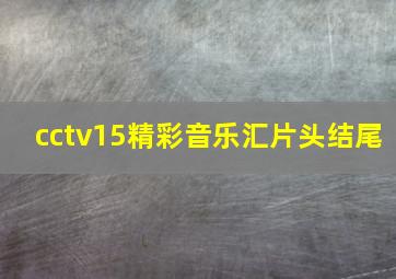 cctv15精彩音乐汇片头结尾