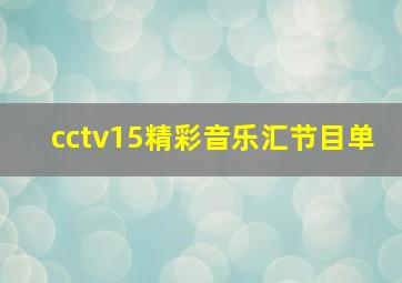 cctv15精彩音乐汇节目单