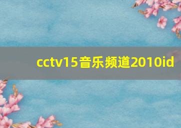 cctv15音乐频道2010id