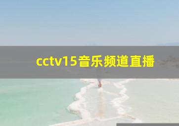 cctv15音乐频道直播