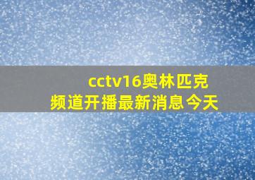 cctv16奥林匹克频道开播最新消息今天