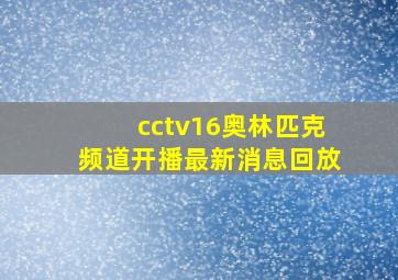 cctv16奥林匹克频道开播最新消息回放