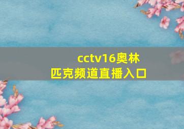 cctv16奥林匹克频道直播入口