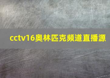 cctv16奥林匹克频道直播源