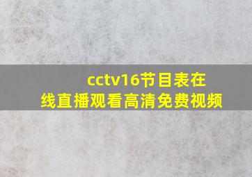 cctv16节目表在线直播观看高清免费视频