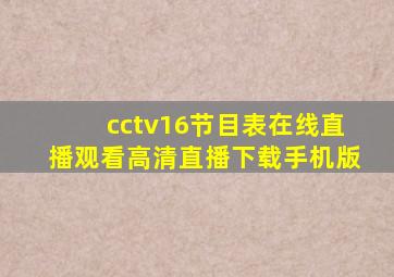 cctv16节目表在线直播观看高清直播下载手机版