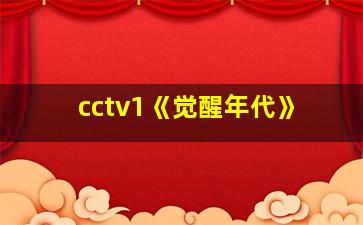 cctv1《觉醒年代》