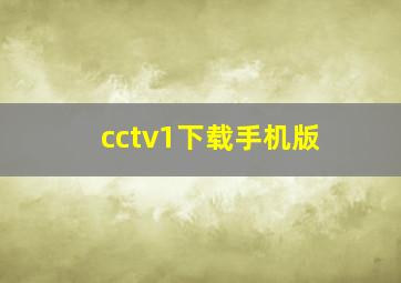 cctv1下载手机版