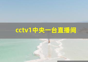 cctv1中央一台直播间