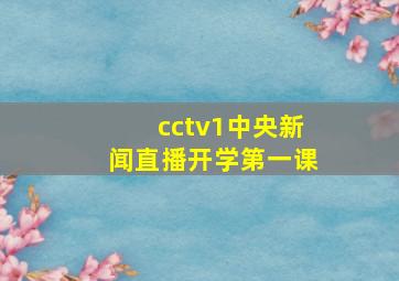 cctv1中央新闻直播开学第一课