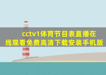 cctv1体育节目表直播在线观看免费高清下载安装手机版