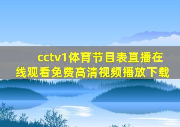 cctv1体育节目表直播在线观看免费高清视频播放下载