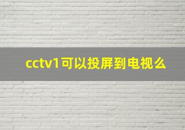 cctv1可以投屏到电视么