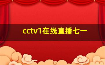 cctv1在线直播七一