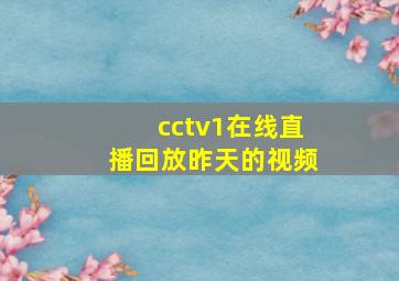 cctv1在线直播回放昨天的视频