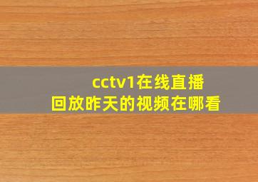 cctv1在线直播回放昨天的视频在哪看