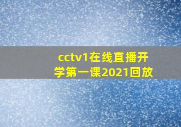 cctv1在线直播开学第一课2021回放