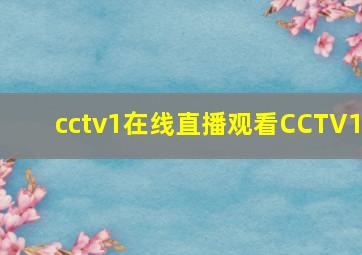 cctv1在线直播观看CCTV1