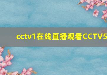 cctv1在线直播观看CCTV5