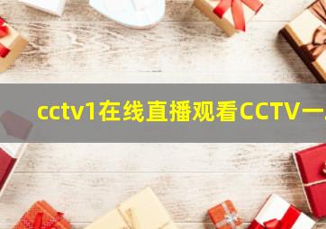 cctv1在线直播观看CCTV一2