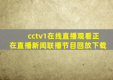 cctv1在线直播观看正在直播新闻联播节目回放下载