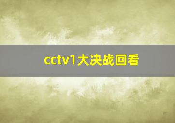 cctv1大决战回看