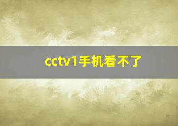 cctv1手机看不了