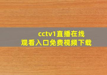 cctv1直播在线观看入口免费视频下载