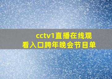 cctv1直播在线观看入口跨年晚会节目单