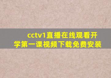 cctv1直播在线观看开学第一课视频下载免费安装